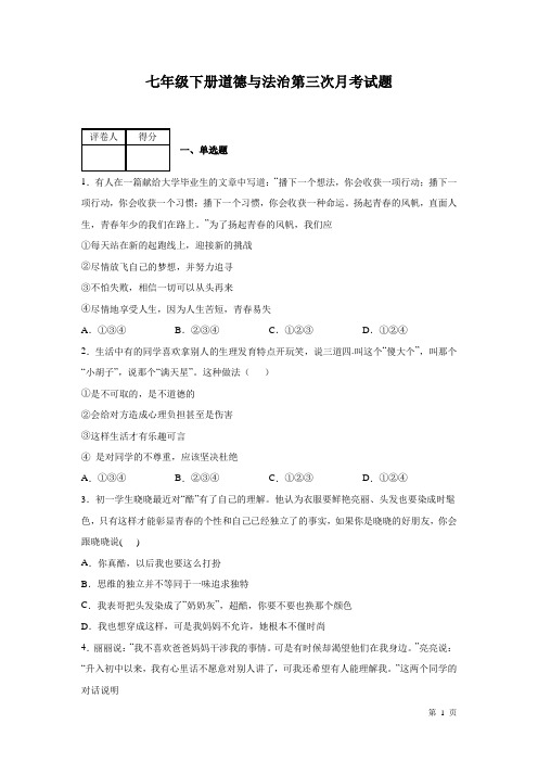 七年级下册道德与法治第三次月考试卷及答案