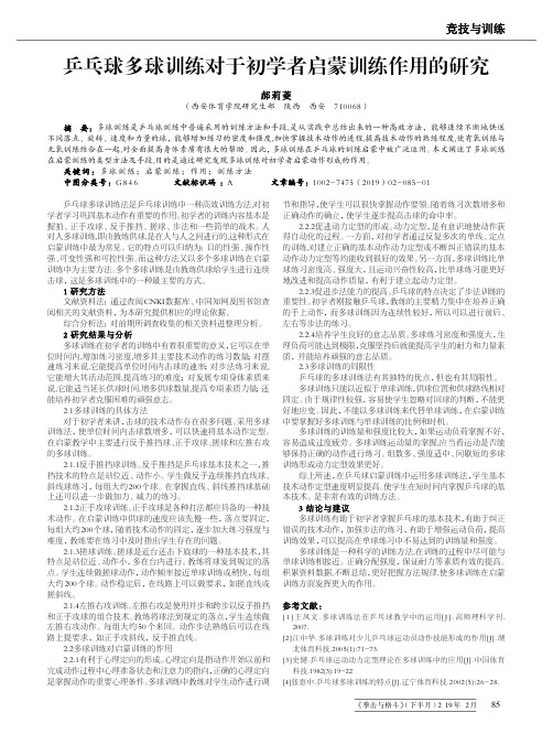 乒乓球多球训练对于初学者启蒙训练作用的研究