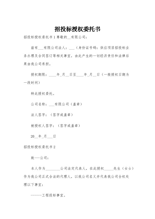 招投标授权委托书