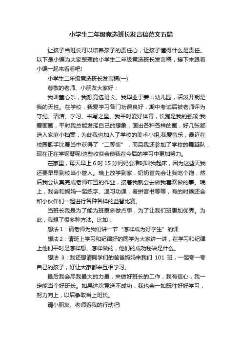 小学生二年级竞选班长发言稿范文五篇