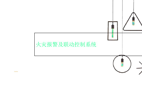 火灾报警及联动控制系统