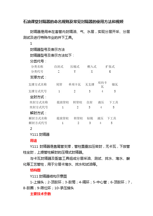 石油课堂封隔器的命名规则及常见封隔器的使用方法和视频