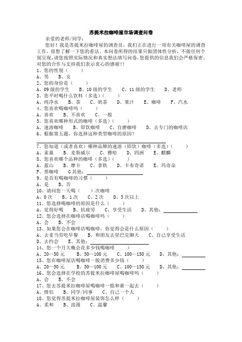 苏提米拉咖啡屋市场调查问卷