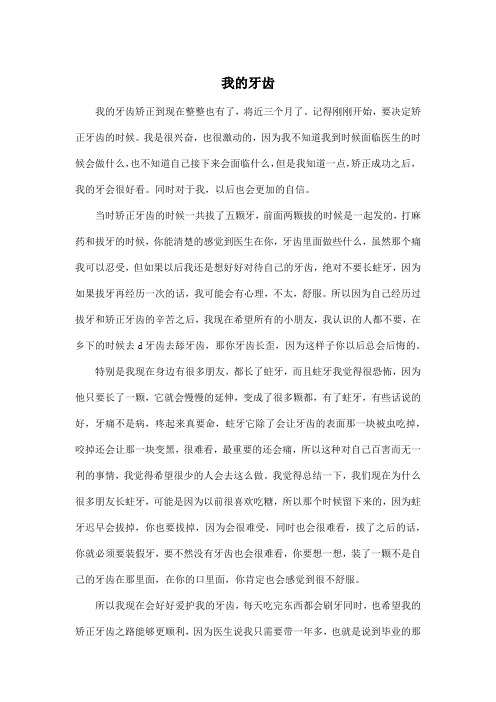 我的牙齿_高中高二作文700字