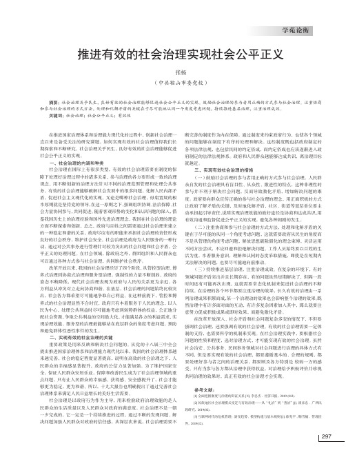 推进有效的社会治理实现社会公平正义