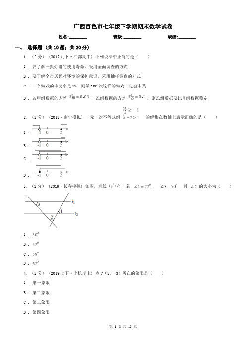 广西百色市七年级下学期期末数学试卷