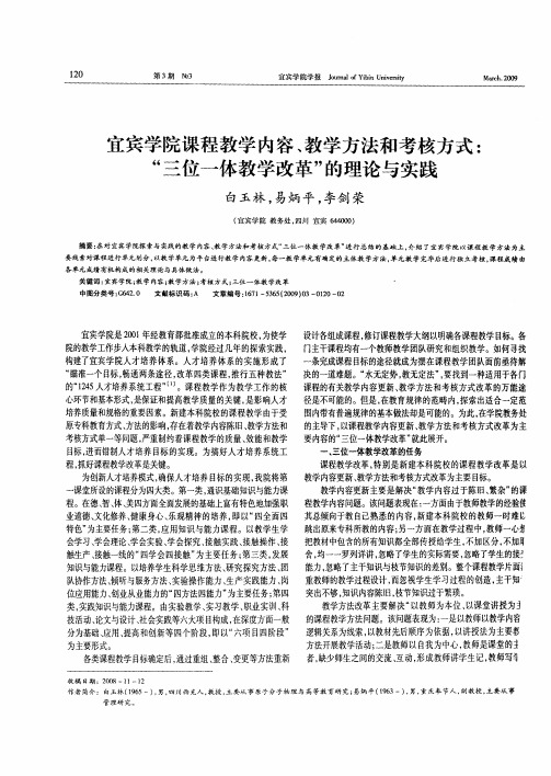 宜宾学院课程教学内容、教学方法和考核方式：“三位一体教学改革”的理论与实践