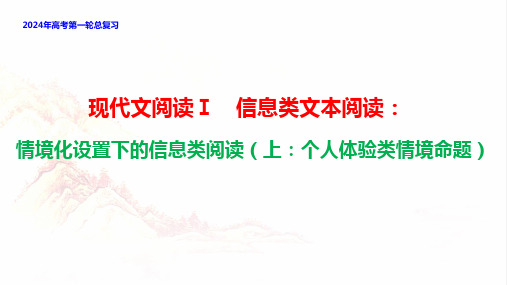 现代文阅读：情境化设置下的信息类阅读创新题(上：个人体验类情境命题)高考语文一轮复习(全国通用)