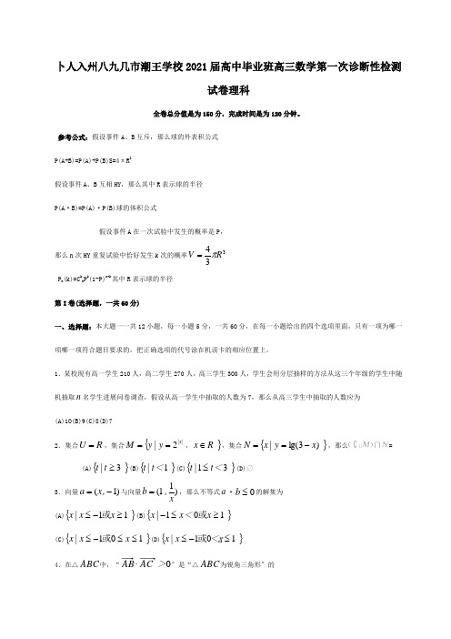 高中毕业班高三数学第一次诊断性检测试卷理科试题