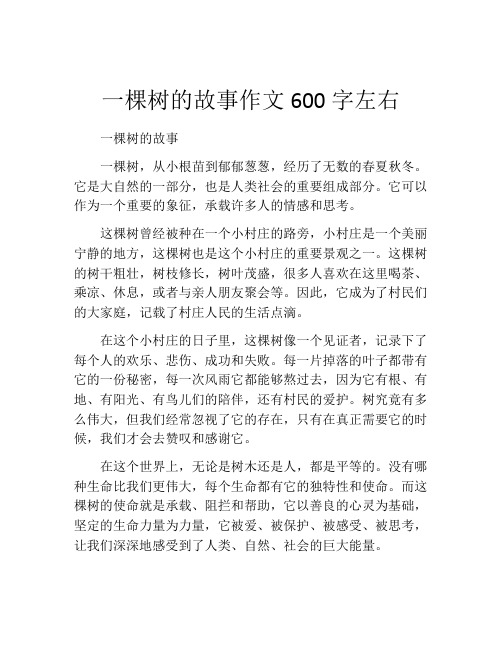 一棵树的故事作文600字左右