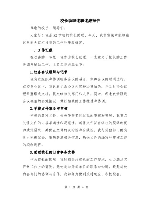 校长助理述职述廉报告