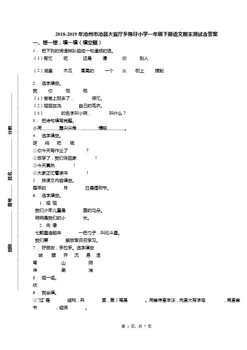 2018-2019年沧州市沧县大官厅乡陈圩小学一年级下册语文期末测试含答案