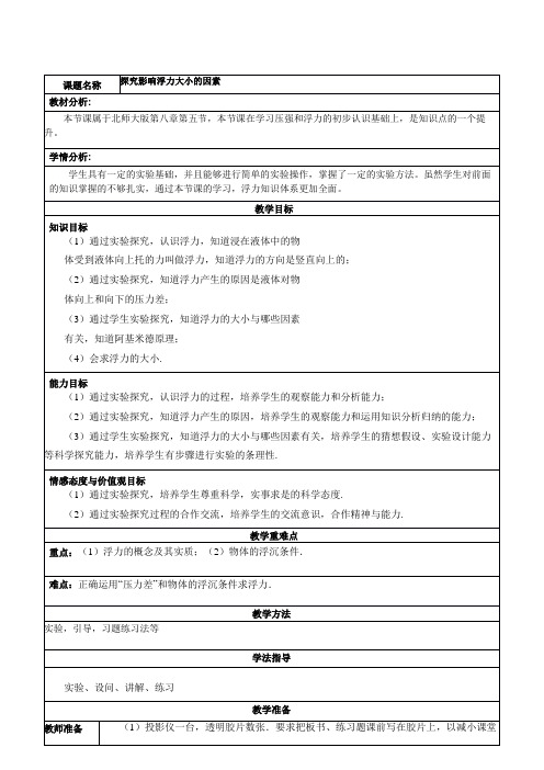 北师大版八年级物理教案：8.5探究------影响浮力大小的因素