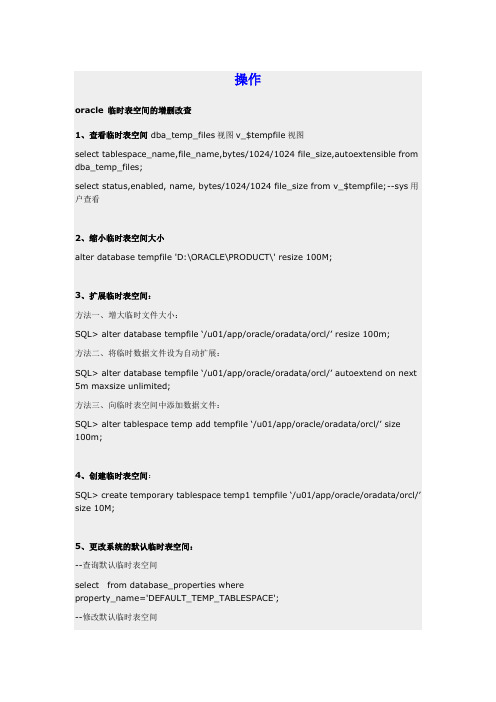 oracle临时表空间的增删改查操作