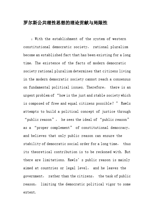 罗尔斯公共理性思想的理论贡献与局限性-2019年文档资料
