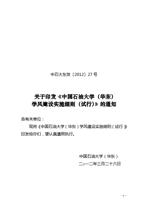 中国石油大学华东学风建设实施细则