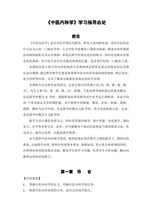 《中医内科学》学习指导总论