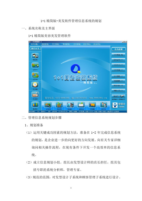 1+1精简版-美发软件管理信息系统的规划