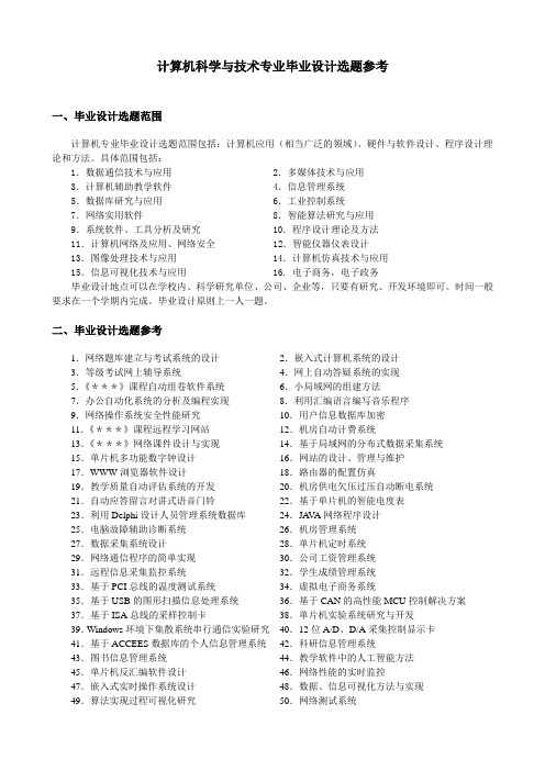 计算机科学与技术专业毕业设计选题参考