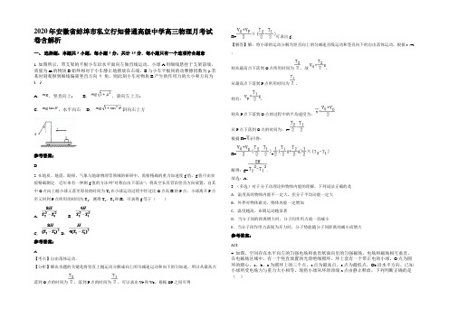 2020年安徽省蚌埠市私立行知普通高级中学高三物理月考试卷含解析