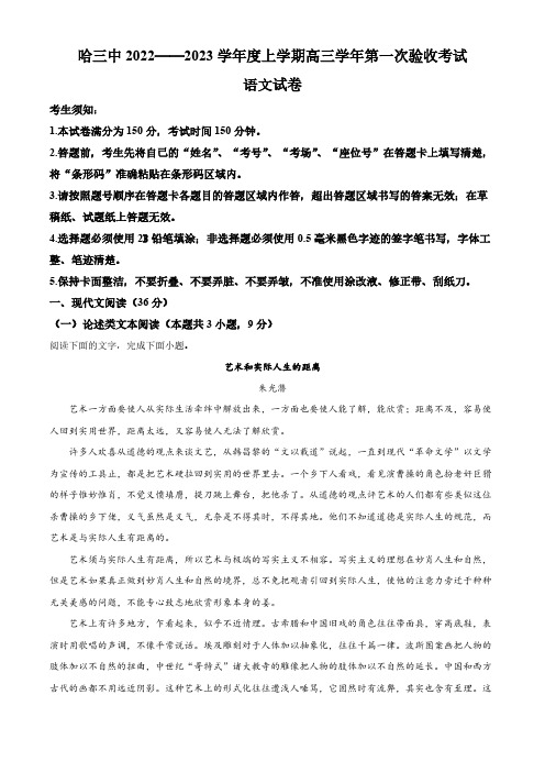 黑龙江省哈尔滨市三中2022-2023学年高三上学期第一次验收检测语文试题(原卷版)