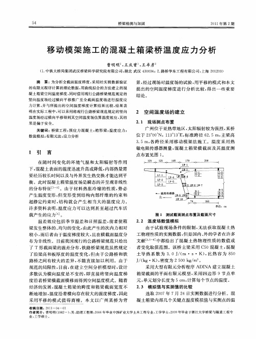 移动模架施工的混凝土箱梁桥温度应力分析