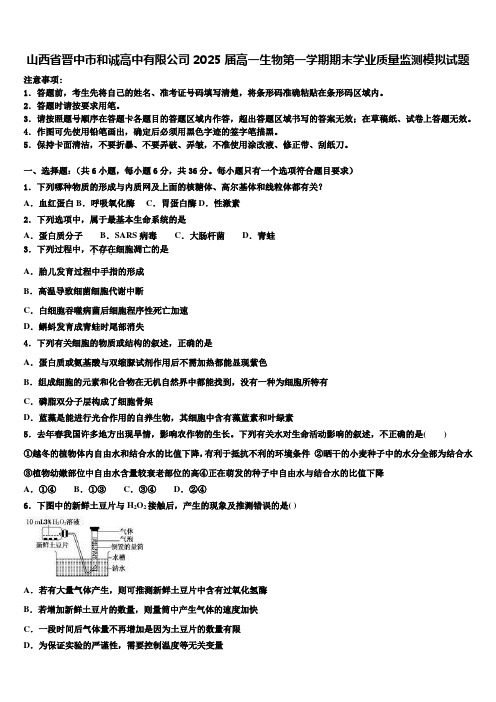 山西省晋中市和诚高中有限公司2025届高一生物第一学期期末学业质量监测模拟试题含解析