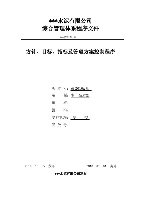 水泥有限公司方针、目标、指标及管理方案控制程序