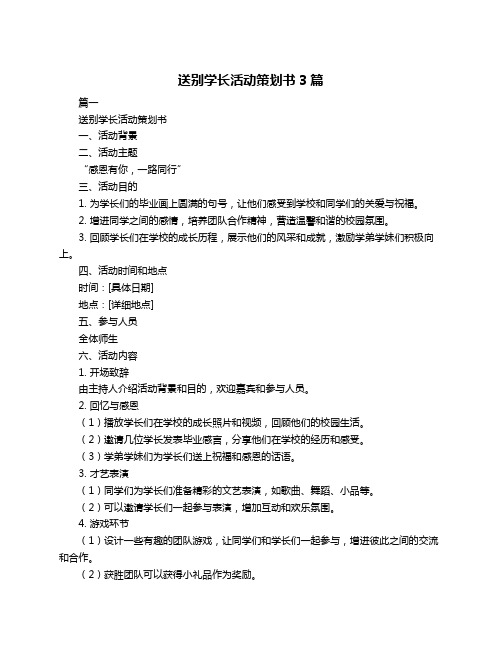 送别学长活动策划书3篇