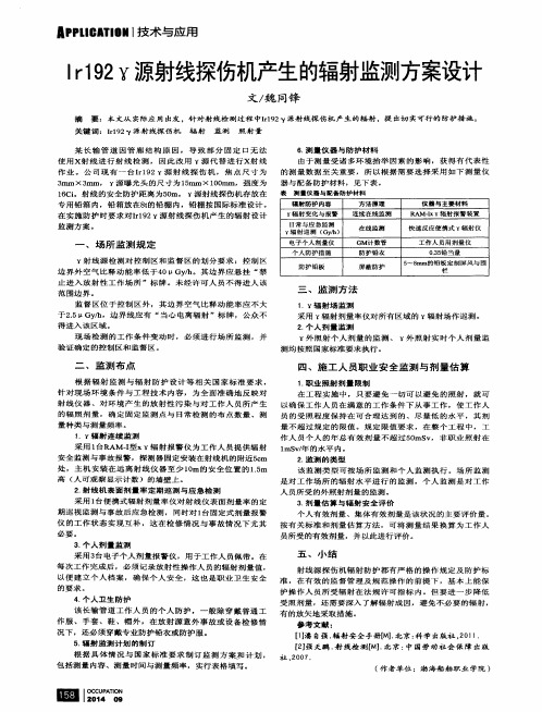 Ir192γ源射线探伤机产生的辐射监测方案设计