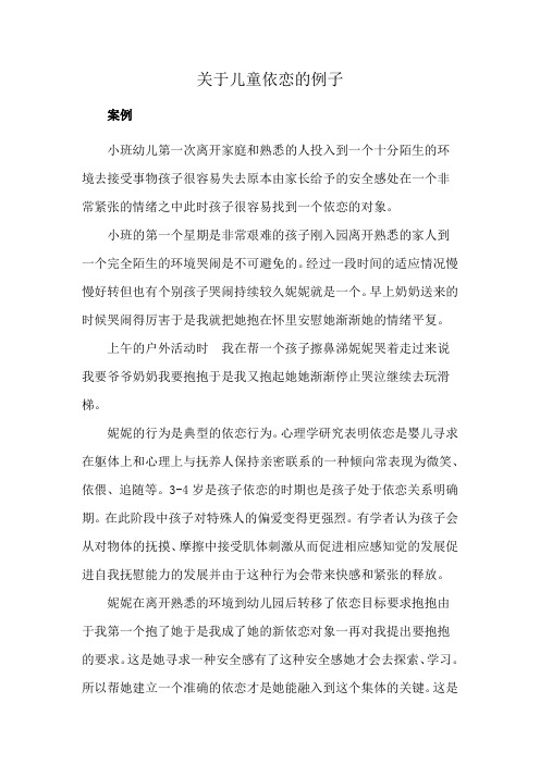 关于儿童依恋的例子