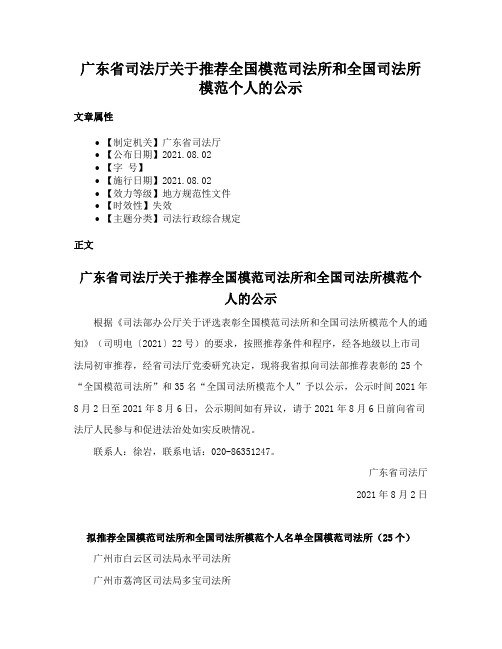 广东省司法厅关于推荐全国模范司法所和全国司法所模范个人的公示