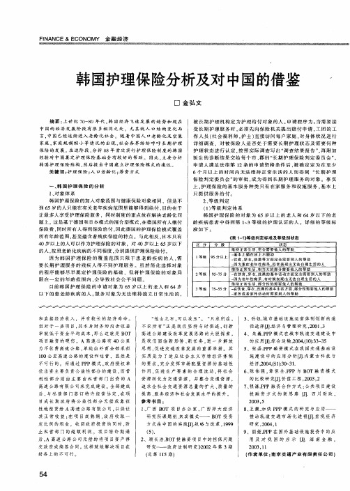 韩国护理保险分析及对中国的借鉴