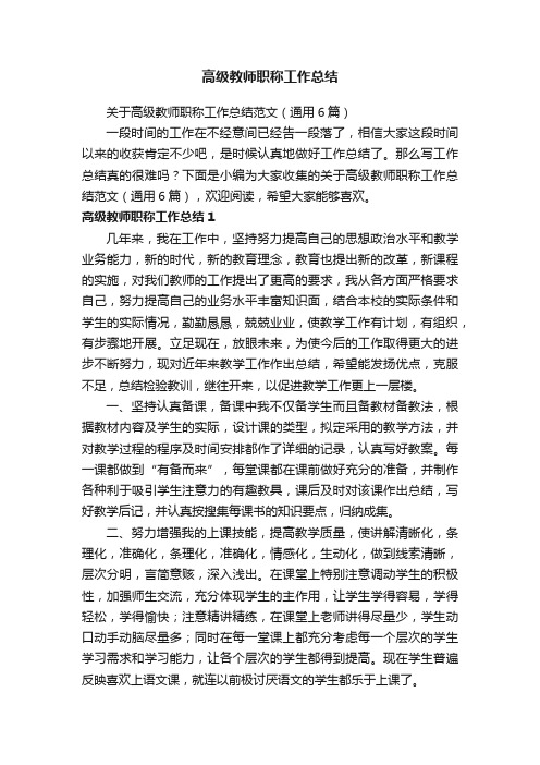 关于高级教师职称工作总结范文（通用6篇）