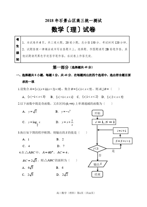 2018年石景山区高三理科数学统一测试(一模)-完整版