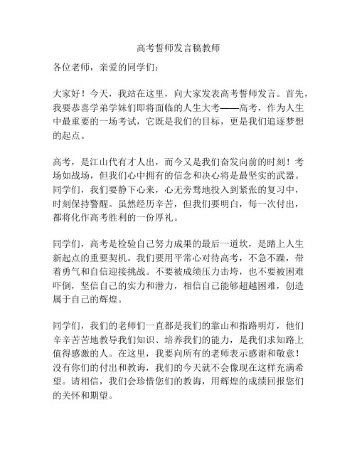 高考誓师发言稿教师