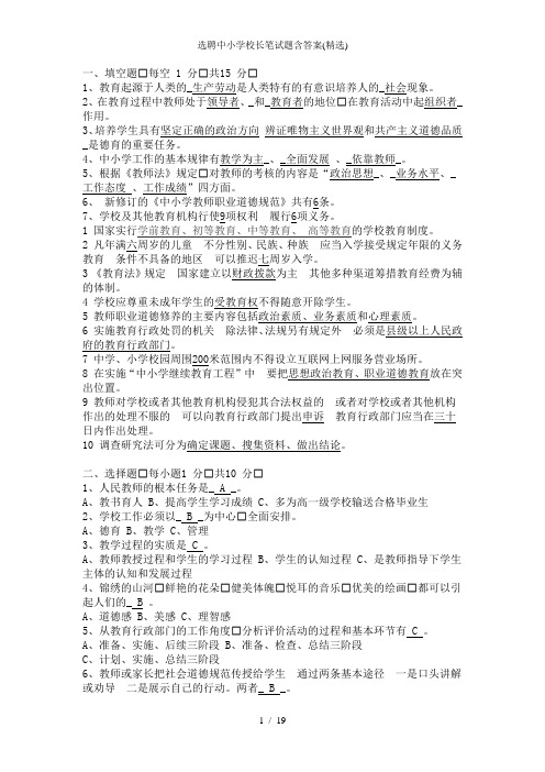 选聘中小学校长笔试题含答案精选