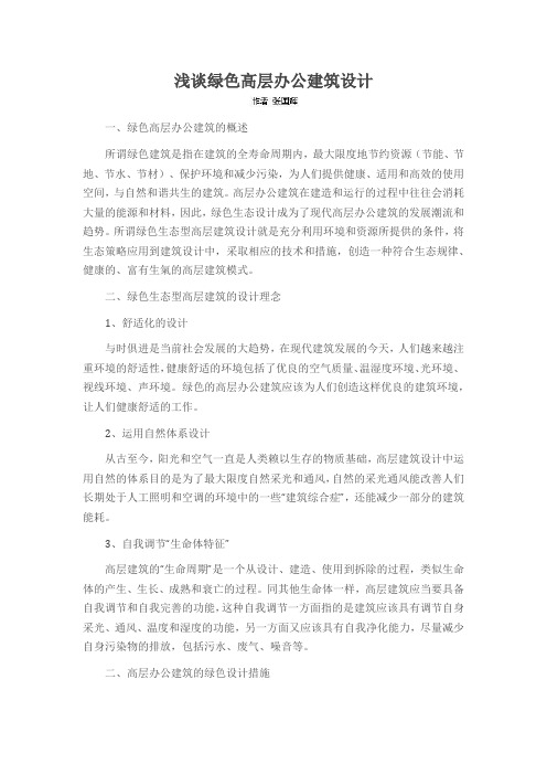 浅谈绿色高层办公建筑设计