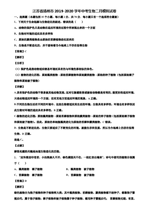 江苏省扬州市2019-2020学年中考生物二月模拟试卷含解析