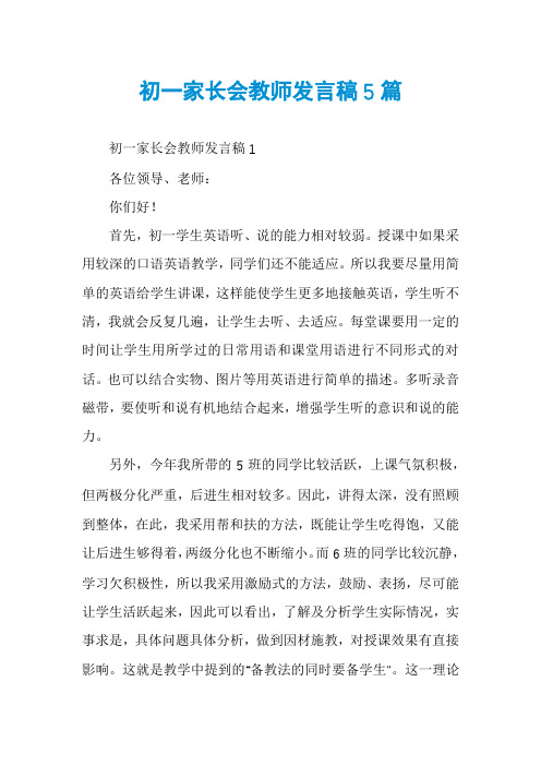 初一家长会教师发言稿5篇