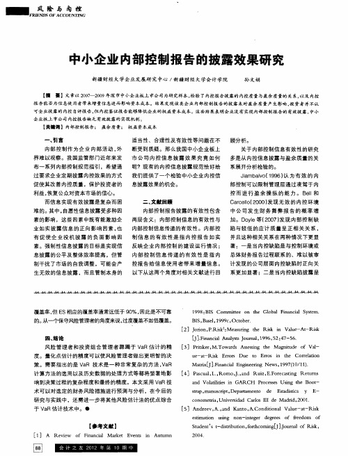 中小企业内部控制报告的披露效果研究