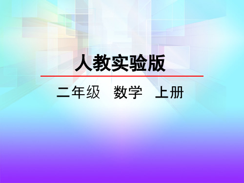 1.1 认识厘米和米(1)