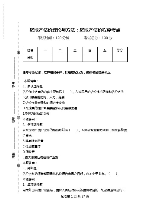 房地产估价理论与方法：房地产估价程序考点.doc