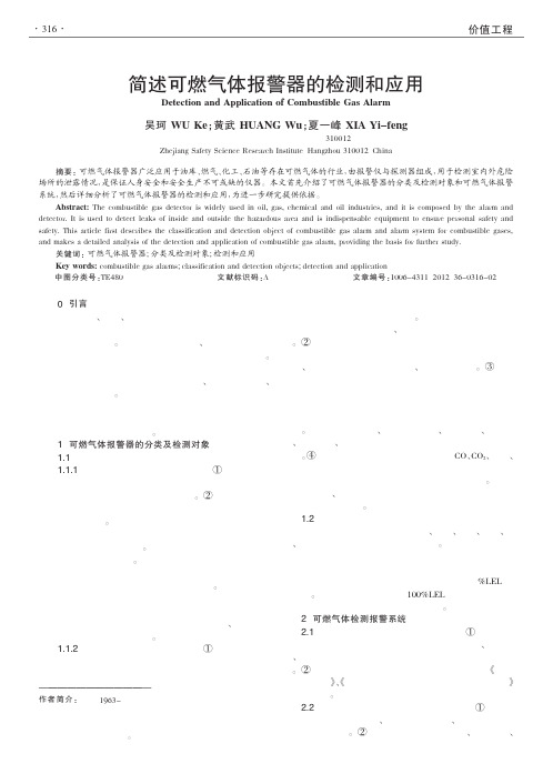 可燃气体报警器的检测和应用
