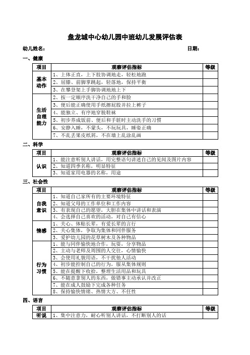 中班幼儿发展评估表