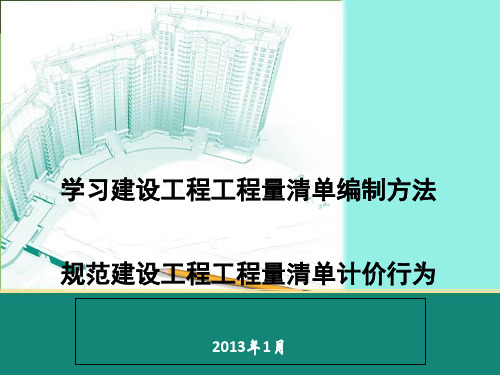 2013版《建设工程工程量清单计价规范》详细解读