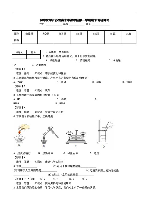 初中化学江苏省南京市溧水区第一学期期末调研测试.doc