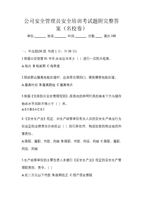 公司安全管理员安全培训考试题附完整答案(名校卷)