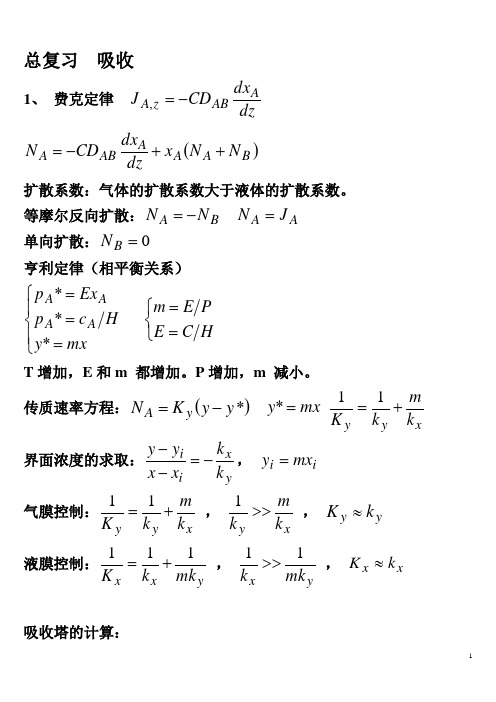 化工原理下册总复习