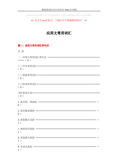 【最新推荐】应用文常用词汇-word范文模板 (19页)